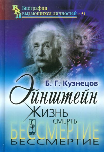 Эйнштейн. Жизнь. Смерть. Бессмертие