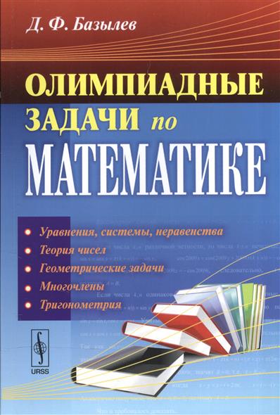Олимпиадные задачи по математике