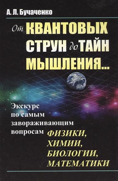От квантовых струн до тайн мышления...Экскурс по самым завораживающим вопро