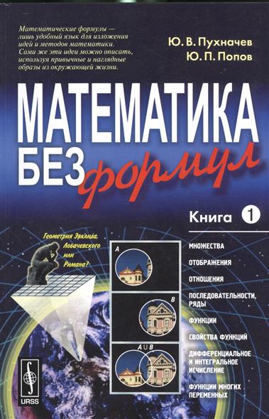 Математика без формул: Книга первая