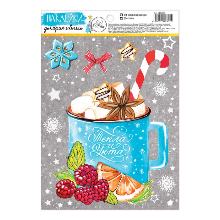 Творч Наклейки декоративные НГ Тепла и Уюта 21*14,5см