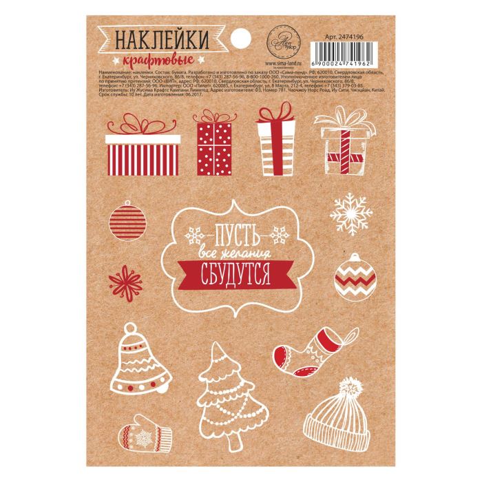 Творч Наклейки декоративные крафт НГ Пусть все желания сбудутся 11х14см