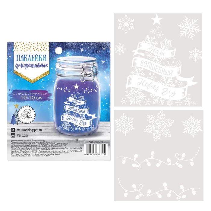 Творч Наклейки декоративные НГ Наш волшебный Новый Год 10х11,5см