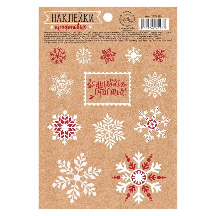 Творч Наклейки декоративные крафт НГ Волшебного счастья 11х14 см