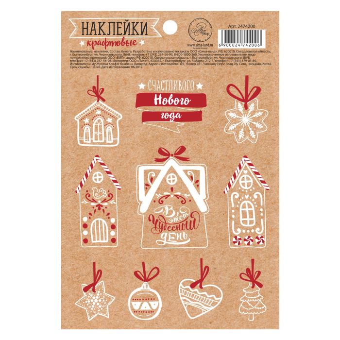 Творч Наклейки декоративные крафт НГ Счастливого Нового года 11х14см