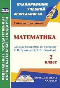 Математика. 2 кл.: Рабочая программа по учебнику В.Н. Рудницкой