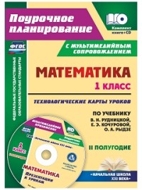 Математика. 1 кл.: Технологич. карты уроков по учеб. Рудницкой В.Н. II полу