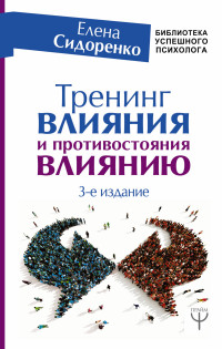 Тренинг влияния и противостояния влиянию