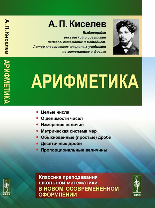 Арифметика. Целые числа. О делимости чисел. Измерение величин. Метрическая