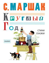 КРУГЛЫЙ ГОД, Стихи, сказки, песенки