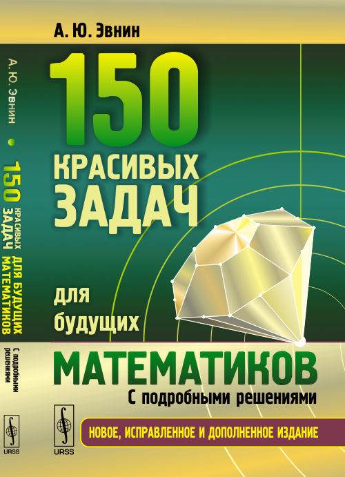 150 красивых задач для будущих математиков: С подробными решениями