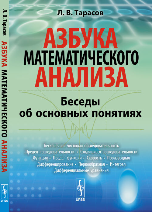 Азбука математического анализа: Беседы об основных понятиях: Учеб. пособие