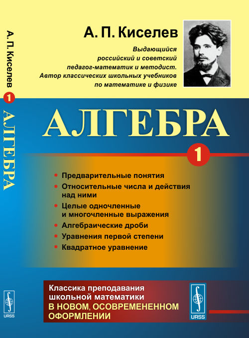 Алгебра: Ч. 1: Предварительные понятия. Относительные числа и действия над