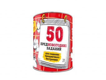 50 предновогодних заданий для создания праздничного настроения. Выбирай...