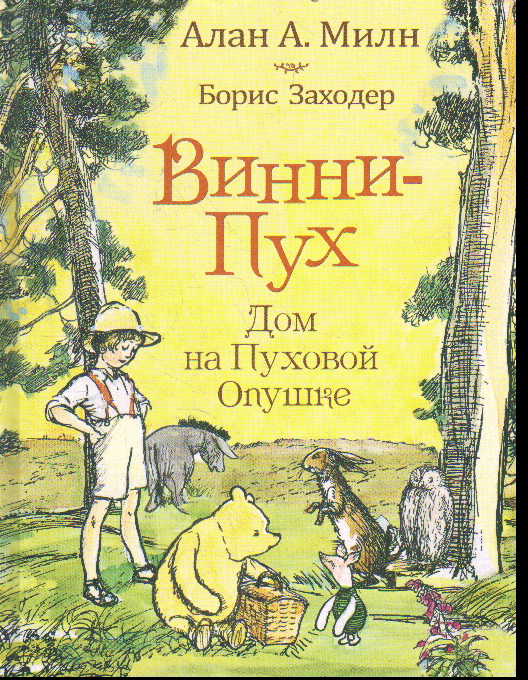 Винни-пух. Дом на Пуховой Опушке
