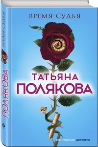 Время-судья: Роман