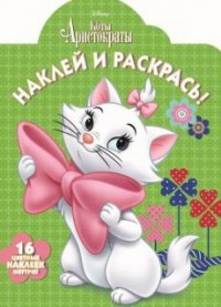 Раскраска Наклей и раскрась! № НР 16121 Коты-аристократы