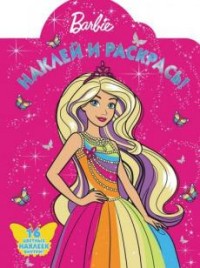 Раскраска Наклей и раскрась! № НР 16127 Барби