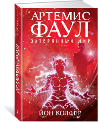 Артемис Фаул. Затерянный мир: Кн.5
