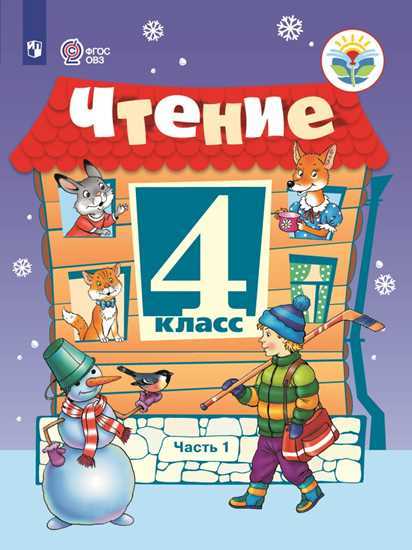 Чтение. 4 кл.: Учебник для общ. орган., реализ. адапт.: В 2 ч. Ч.1 ФП