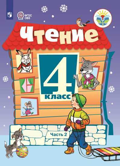 Чтение. 4 кл.: Учебник для общ. орган., реализ. адапт.: В 2 ч. Ч.2 ФП