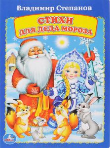 Стихи для Деда Мороза