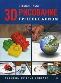 3D-рисование. Гиперреализм Рисунки, которые оживают