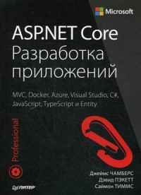 ASP.NET Core. Разработка приложений MVC, Docker, Azure, Visual Studio, C#