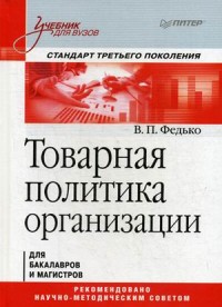 Товарная политика организации: Учебник для вузов