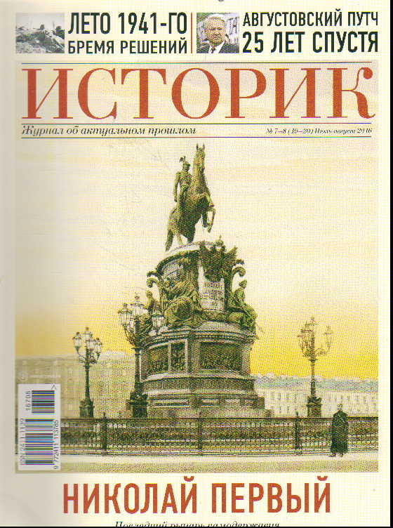 Журнал Историк: №7-8(19-20) Июль-август 2016: Николай Первый. Последний рыц