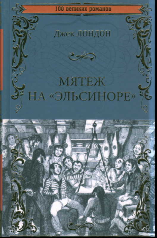 Мятеж на "Эльсиноре"