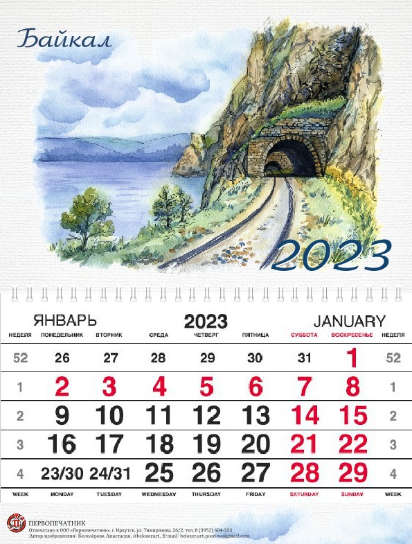 Календарь настенный 2023 Байкал. КБЖД