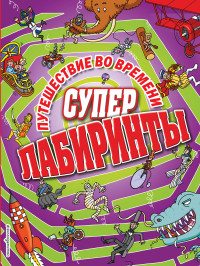 Путешествие во времени