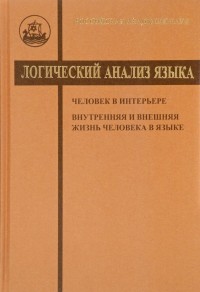 Логический анализ языка. Человек в интерьере. Внутренняя и внешняя жизнь...