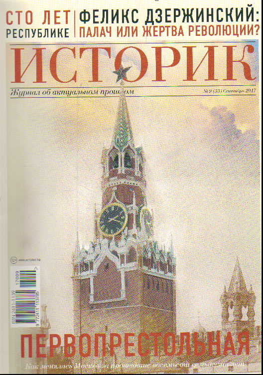 Журнал Историк: №9(33) Сентябрь 2017: Первопрестольная. Как менялась Москва