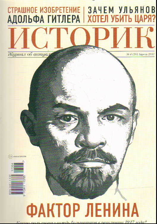 Журнал Историк: №4(28) Апрель 2017: Фактор Ленина. Какую роль сыграл вождь