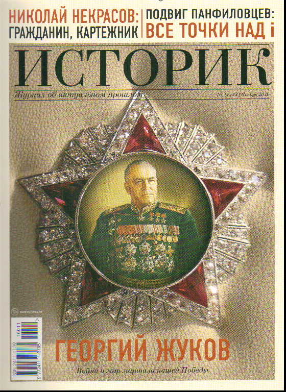 Журнал Историк: №11(23) Ноябрь 2016: Георгий Жуков. Война и мир маршала