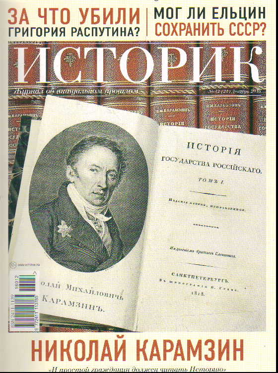 Журнал Историк: №12(24) Декабрь 2016: Николай Карамзин. "И простой граждан