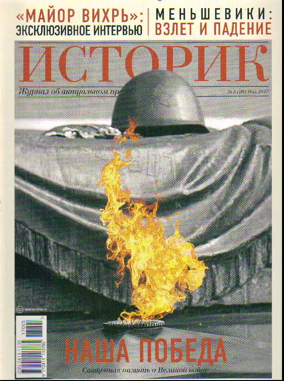 Журнал Историк: №5(29) Май 2017: Наша Победа. Священная память о Великой