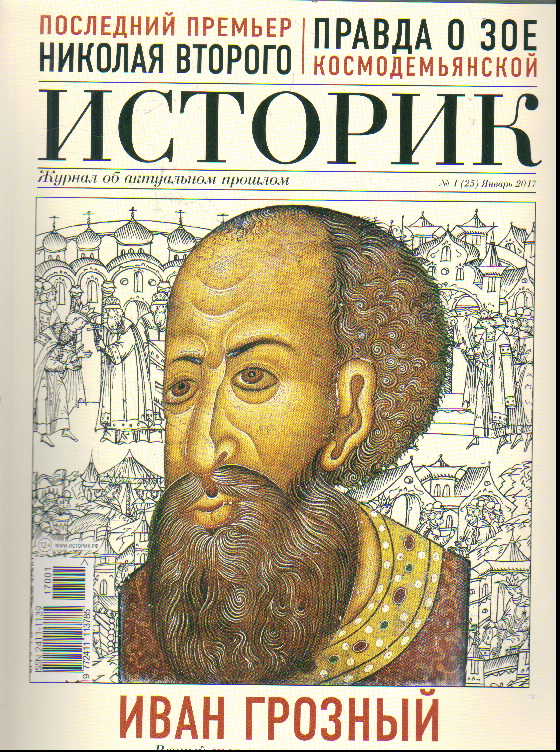 Журнал Историк: №1(25) Январь 2017: Иван Грозный. Вечный спор о первом
