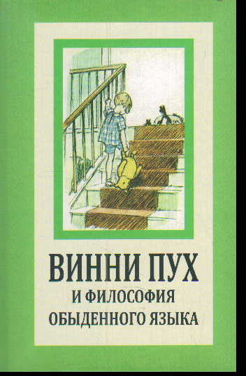 Винни Пух и философия обыденного языка