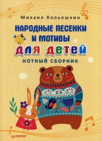Народные песенки и мотивы для детей: Нотный сборник