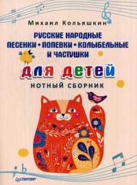 Русские народные песенки, попевки, колыбельные и частушки для детей: Нотный