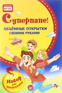 Творч Объемные открытки своими руками. Суперпапе!