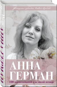 Анна Герман. Сто воспоминаний о великой певице