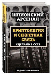 Криптология и секретная связь. Сделано в СССР