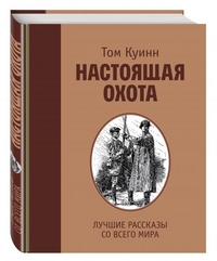 Настоящая охота. Лучшие рассказы со всего мира