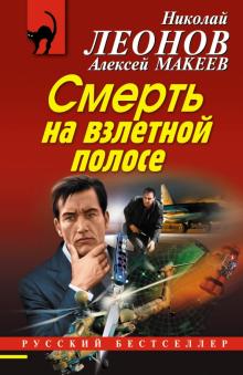 Смерть на взлетной полосе