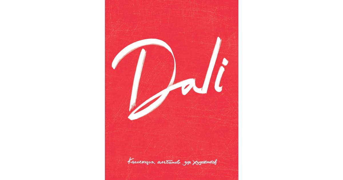 Альбом для портретов Dali (красный)