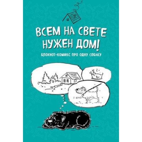 Блокнот-комикс про одну собаку. Всем на свете нужен дом!